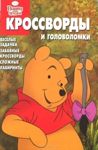  - Винни и его друзья. Кроссворды и головоломки