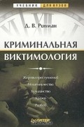 Давид Ривман - Криминальная виктимология