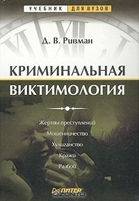Давид Ривман - Криминальная виктимология