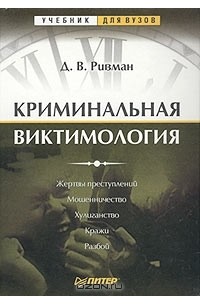 Давид Ривман - Криминальная виктимология