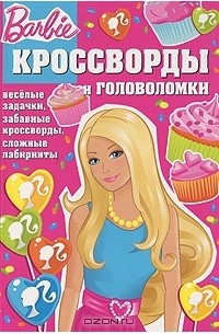  - Барби. Кроссворды и головоломки