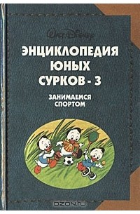  - Энциклопедия Юных Сурков-3. Занимаемся спортом