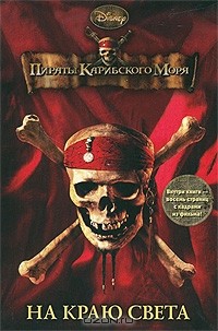  - Пираты Карибского моря. На краю света