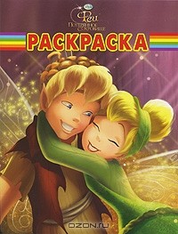  - Феи. Потерянное сокровище. Раскраска