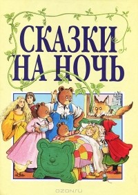  - Сказки на ночь (сборник)