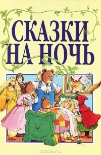  - Сказки на ночь (сборник)