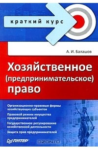 Алексей Игоревич Балашов - Хозяйственное (предпринимательское) право