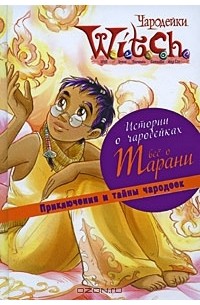  - W.I.T.C.H. Истории о чародейках. Все о Тарани