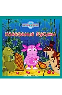 Татьяна Пименова - Подводные бусины