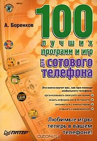 Андрей Боренков - 100 лучших программ и игр для сотового телефона (+ CD-ROM)