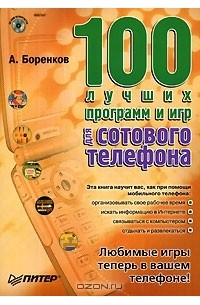 Андрей Боренков - 100 лучших программ и игр для сотового телефона (+ CD-ROM)