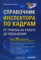 Михаил Рогожин - Справочник инспектора по кадрам. От приема на работу до увольнения (+ CD-ROM)