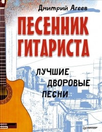 Дмитрий Агеев - Песенник гитариста. Лучшие дворовые песни