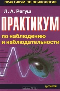 Людмила Регуш - Практикум по наблюдению и наблюдательности