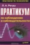 Людмила Регуш - Практикум по наблюдению и наблюдательности