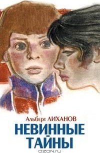 Альберт Лиханов - Невинные тайны
