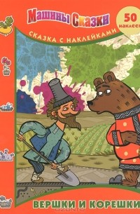Вершки и корешки. Машины сказки