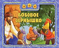  - Бобовое зернышко
