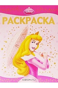 Раскраска-люкс. Принцесса