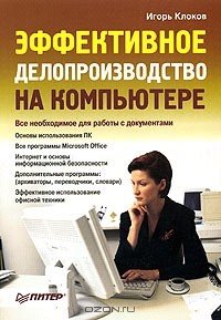Игорь Клоков - Эффективное делопроизводство на компьютере