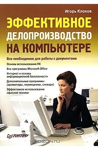 Игорь Клоков - Эффективное делопроизводство на компьютере
