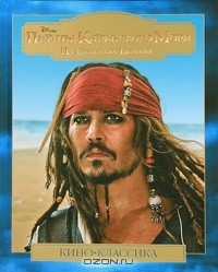 Джеймс Понти - Пираты Карибского моря: На странных берегах