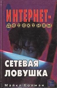 Сетевая ловушка