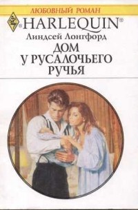 Линдсей Лонгфорд - Дом у Русалочьего ручья