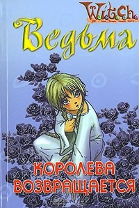 Элизабет Ленхард - Ведьма. Королева возвращается