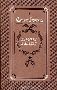 Николай Успенский - Издалека и вблизи (сборник)