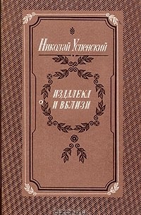 Николай Успенский - Издалека и вблизи (сборник)