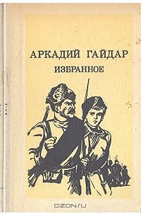 Аркадий Гайдар - Избранное (сборник)