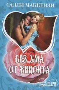 Без ума от виконта