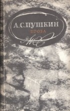 А.С. Пушкин - Проза (сборник)
