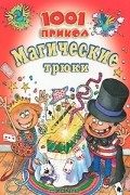 1001 прикол. Магические трюки