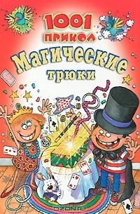 1001 прикол. Магические трюки