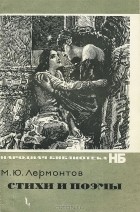 М.Ю. Лермонтов - Стихи и поэмы