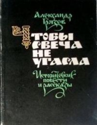 Александр Грязев - Чтобы свеча не угасла