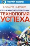  - Курс начинающего волшебника. Технология успеха