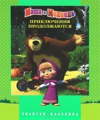 Олег Кузовков - Маша и Медведь. Приключения продолжаются (сборник)