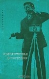 Давид Бунимович - Практическая фотография