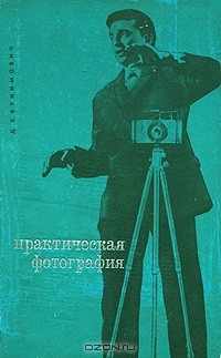 Давид Бунимович - Практическая фотография