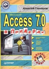Алексей Гончаров - Access 7.0 в примерах (+ дискета)