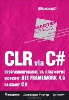 Джеффри Рихтер - CLR via C#. Программирование на платформе Microsoft.NET Framework 4.5 на языке C#