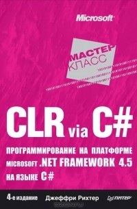CLR via C#. Программирование на платформе Microsoft.NET Framework 4.5 на языке C#