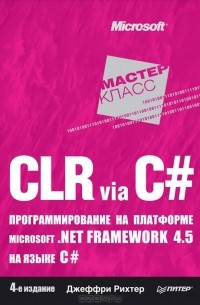 Джеффри Рихтер - CLR via C#. Программирование на платформе Microsoft.NET Framework 4.5 на языке C#