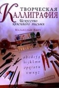 Малькольм Кауч - Творческая каллиграфия. Искусство красивого письма (сборник)