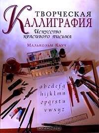 Малькольм Кауч - Творческая каллиграфия. Искусство красивого письма (сборник)