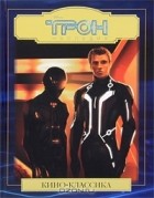  - Трон: Наследие