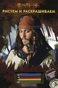 - Пираты Карибского Моря. Рисуем и раскрашиваем